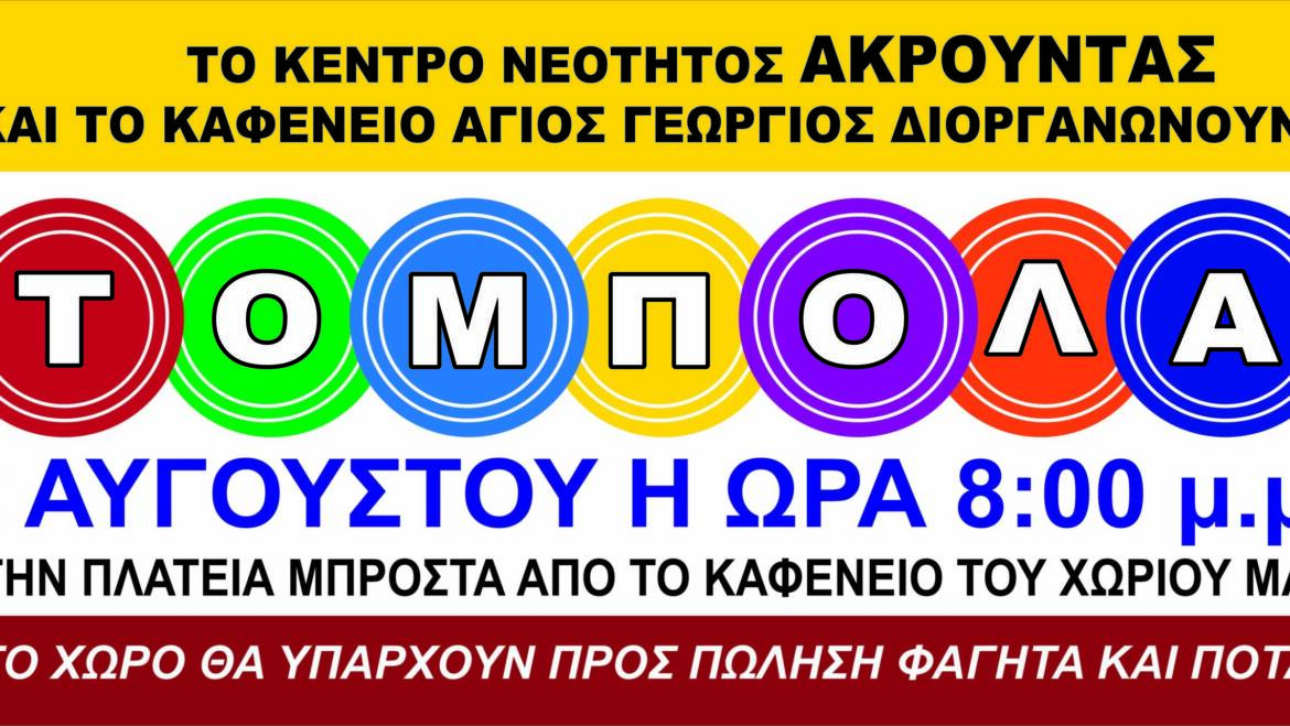 Βραδιά Τόμπολας – Bingo Night