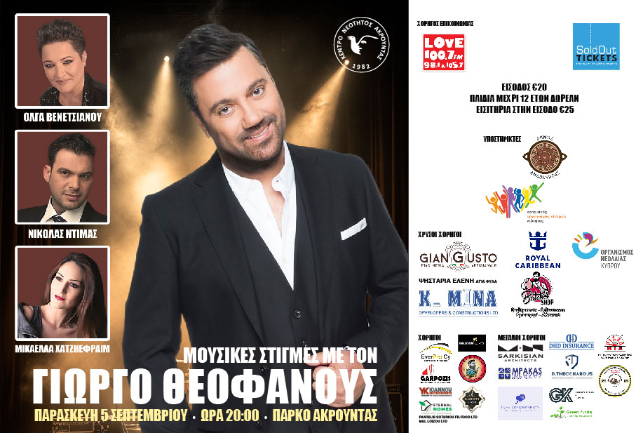 Μουσικές Στιγμές με το Γιώργο Θεοφάνους