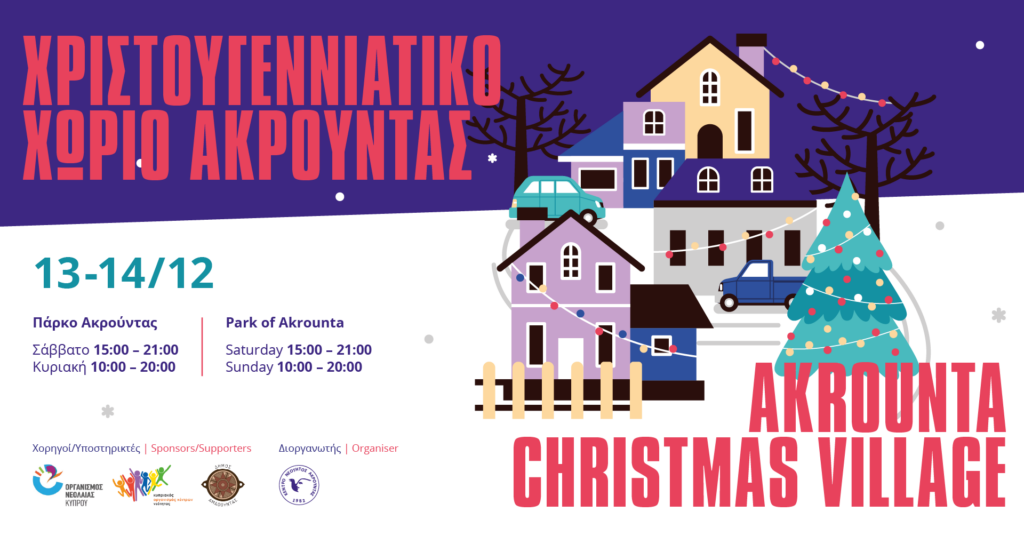 Χριστουγεννιάτικο Χωριό Ακρούντας