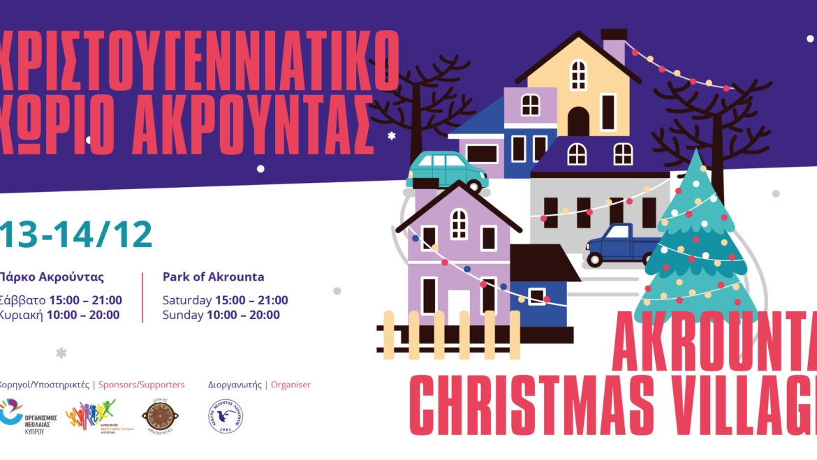 Χριστουγεννιάτικο Χωριό Ακρούντας