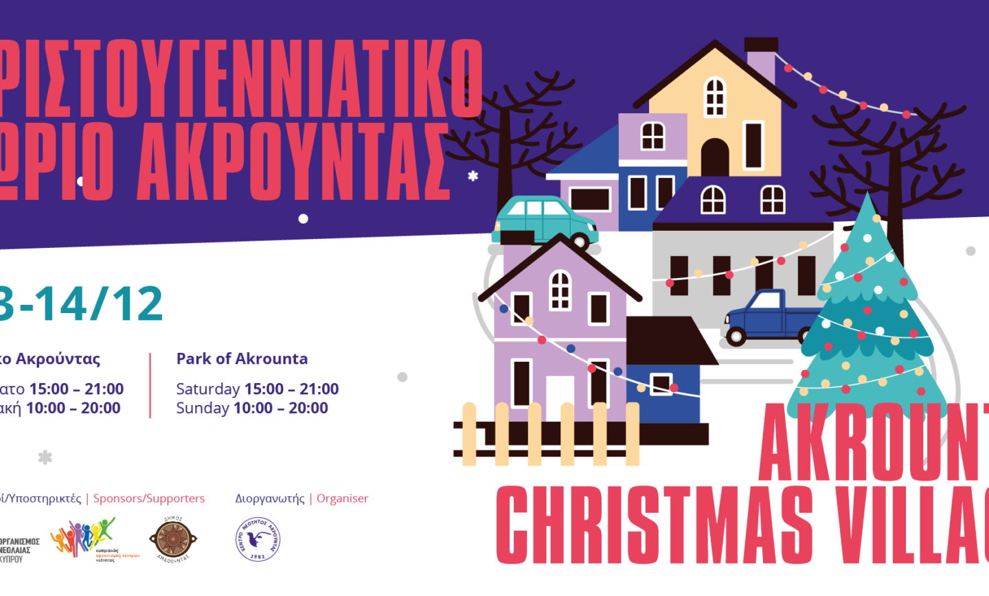 Χριστουγεννιάτικο Χωριό Ακρούντας