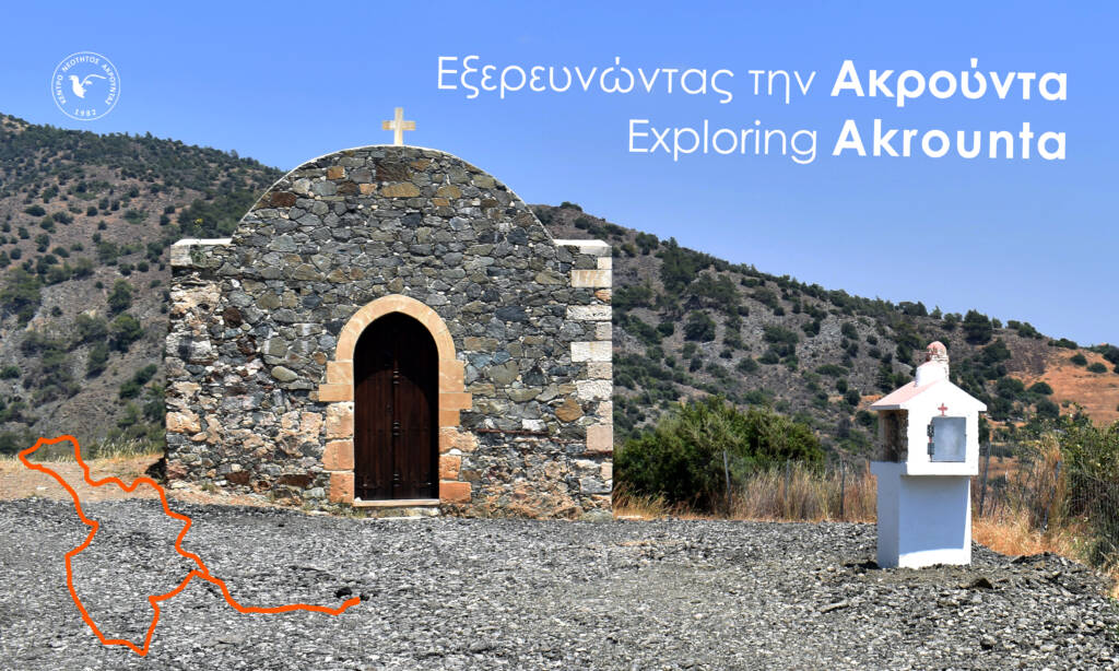 Εξερευνώντας την Ακρούντα - Exploring Akrounta