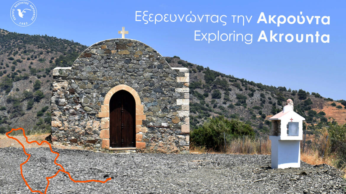 Εξερευνώντας την Ακρούντα – Exploring Akrounta
