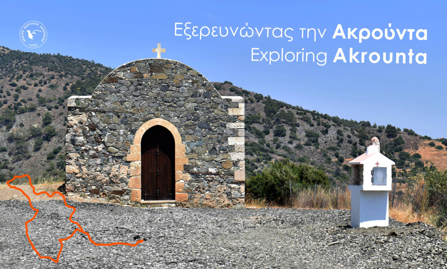 Εξερευνώντας την Ακρούντα – Exploring Akrounta